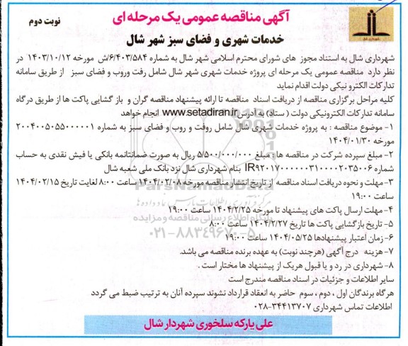 مناقصه خدمات شهری و فضای سبز  نوبت دوم