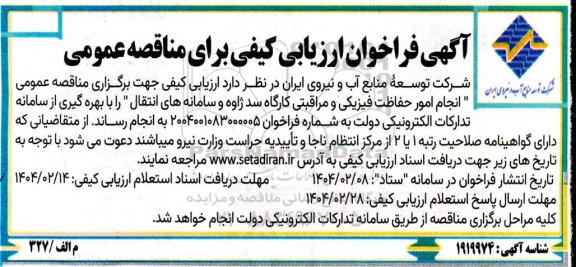 آگهی فراخوان ارزیابی کیفی انجام امور حفاظت فیزیکی و مراقبتی