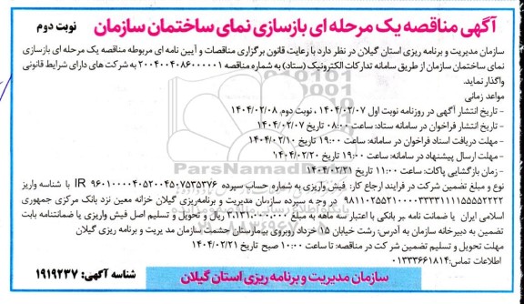مناقصه بازسازی نمای ساختمان سازمان نوبت دوم