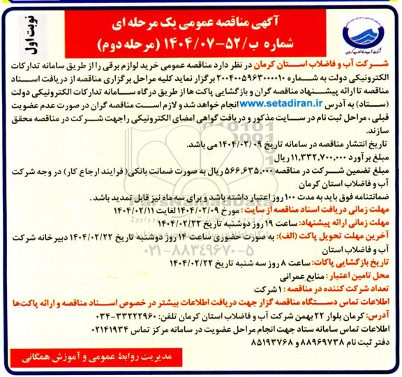 مناقصه عمومی خرید لوازم برقی