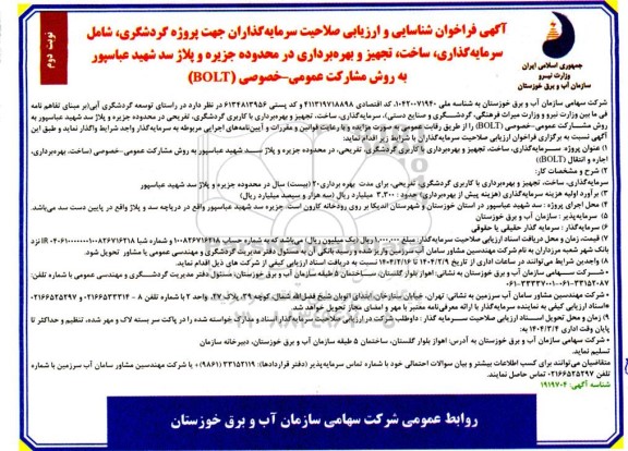 مناقصه و مزایده فراخوان شناسایی و ارزیابی صلاحیت سرمایه گذاران جهت پروژه گردشگری، شامل سرمایه گذاری...- نوبت دوم