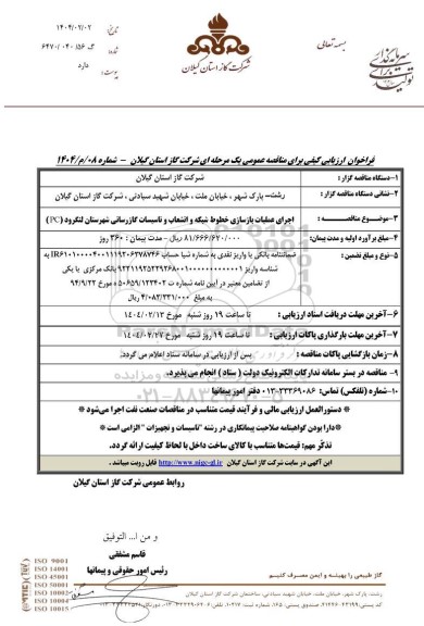 فراخوان مناقصه اجرای عملیات بازسازی خطوط شبکه و انشعاب و تاسیسات گازرسانی