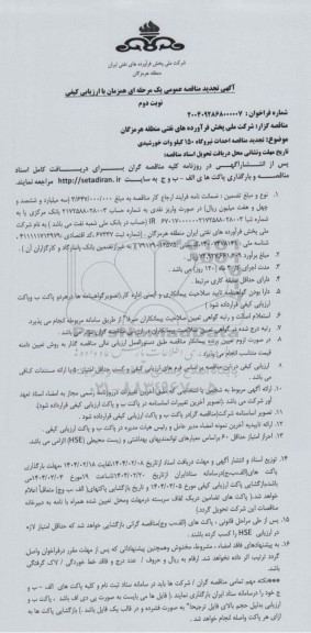 مناقصه احداث نیروگاه 150 کیلووات خورشیدی تجدید نوبت دوم 