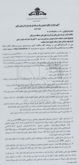 مناقصه اصلاح، تعویض و نوسازی پست برق تجدید