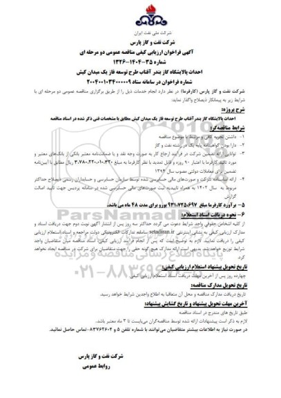 فراخوان ارزیابی کیفی احداث پالایشگاه گاز 