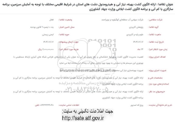 فراخوان ارائه الگوی کشت بهینه نیاز آبی و هیدرومدول دشت های استان در شرایط اقلیمی