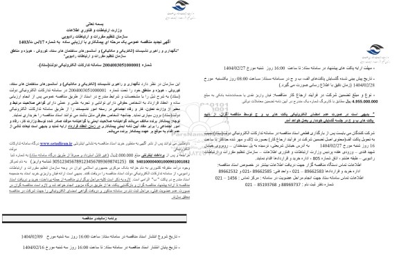 مناقصه نگهداری و راهبری تأسیسات الکتریکی و مکانیکی و آسانسورهای ...تجدید  