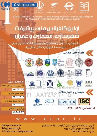 اولین کنفرانس ملی پیشرفت شهرسازی ، معماری و عمران
