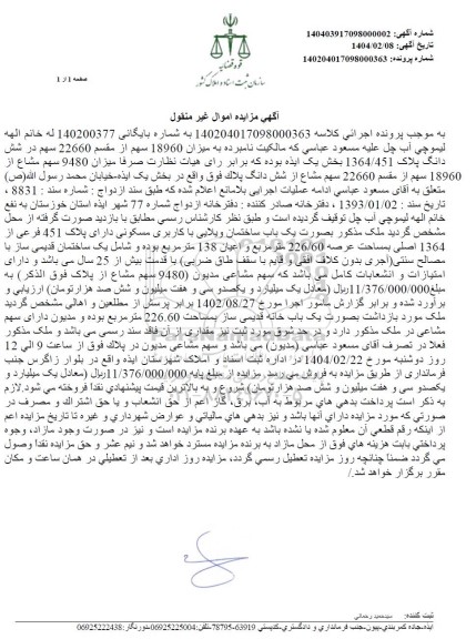 مزایده یک باب ساختمان ویلایی با کاربری مسکونی دارای پلاک 451 فرعی
