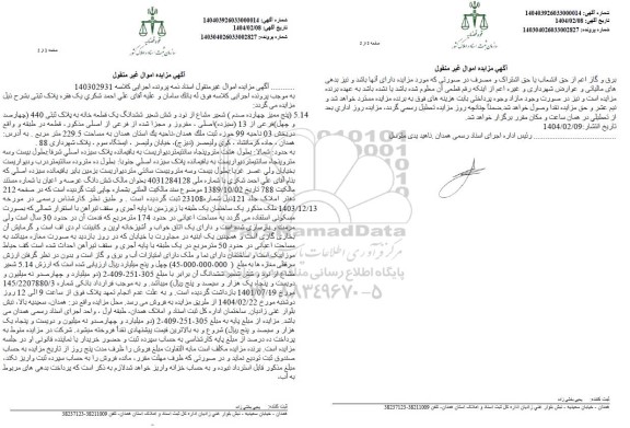 مزایده ششدانگ یک قطعه خانه به پلاک ثبتی 440 فرعی از 13 اصلی