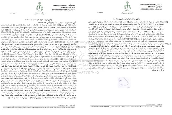 مزایده فروش یک قطعه مغازه نوع ملک طلق با کاربری به پلاک ثبتی 1 فرعی از 815 اصلی