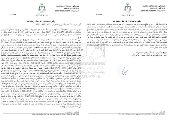 مزایده فروش میزان یک ممیز دو دهم دانگ مشاع از شش دانگ عرصه و اعیان یکدستگاه آپارتمان نوع ملک طلق با کاربری مسکونی به پلاک ثبتی 10870