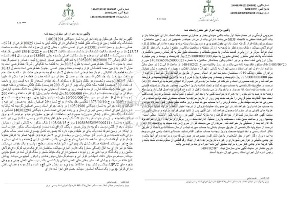 مزایده فروش قطعه زمین به پلاک ثبتی 10825 فرعی از 6974 اصلی