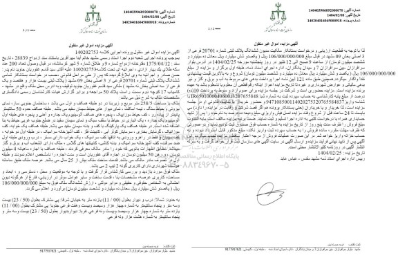 مزایده ملک با مساحت 258/5 مترمربع
