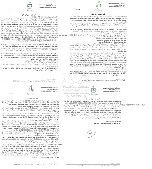 مزایده فروش ششدانگ اعیان منزل مسکونی به پلاک ثبتی 357 فرعی از 49 اصلی