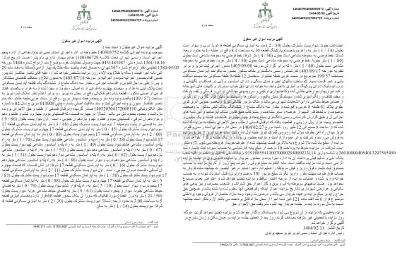 مزایده فروش یک قطعه آپارتمان مسکونی به پلاک ثبتی نه هزار و سیصد و چهل و نه فرعی از ده اصلی