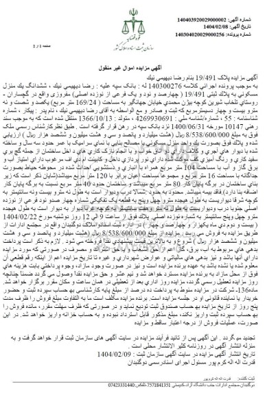 مزایده فروش ششدانگ یک منزل مسکونی به پلاک ثبتی 19/491 فرعی از 19 اصلی