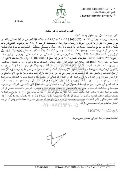 مزایده ششدانگ یکباب خانه به پلاک 539 فرعی از 40 اصلی