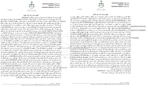 مزایده یک قطعه آپارتمان مسکونی به پلاک ثبتی 48218 فرعی از 2398 اصلی
