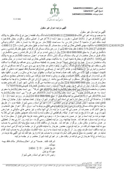 مزایده ششدانگ یک قطعه زمین نوع ملک طبق به پلاک ثبتی 1692 فرعی از 1651 اصلی