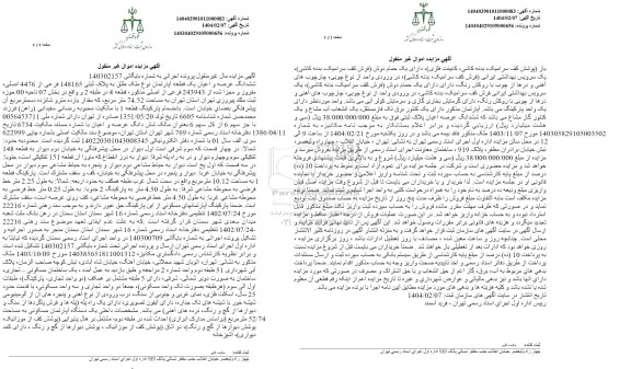 مزایده یک قطعه آپارتمان مسکونی به مساحت 74.52 مترمربع