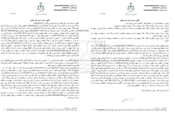 مزایده شش دانگ اعیان پلاک ثبتی 3860 - فرعی از 54 - فرعی از 14 ...