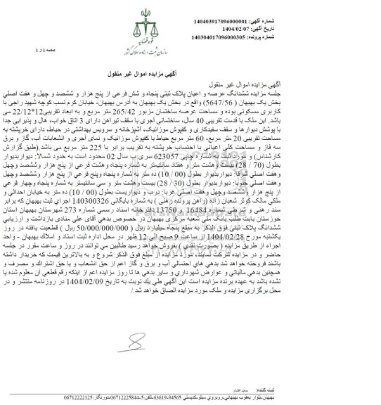 مزایده فروش ملک با کاربری مسکونی به مساحت 265.42 مترمربع