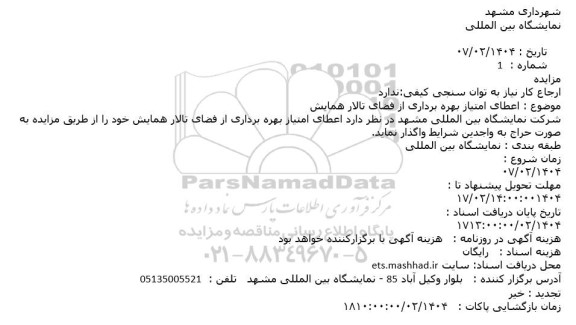 مزایده اعطای امتیاز بهره برداری از فضای تالار همایش
