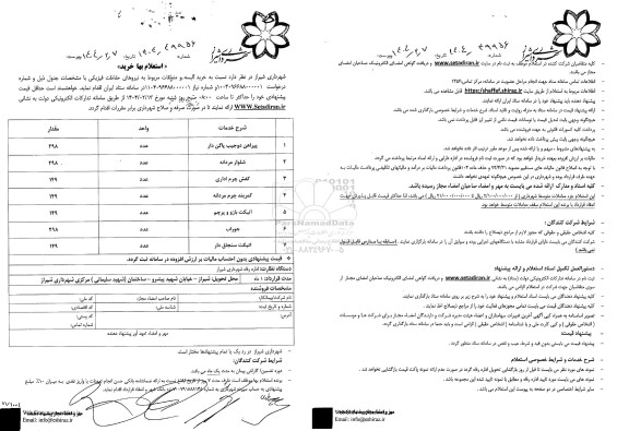 استعلام بها خرید البسه و متعلقات مربوط به نیروهای حفاظت فیزیکی