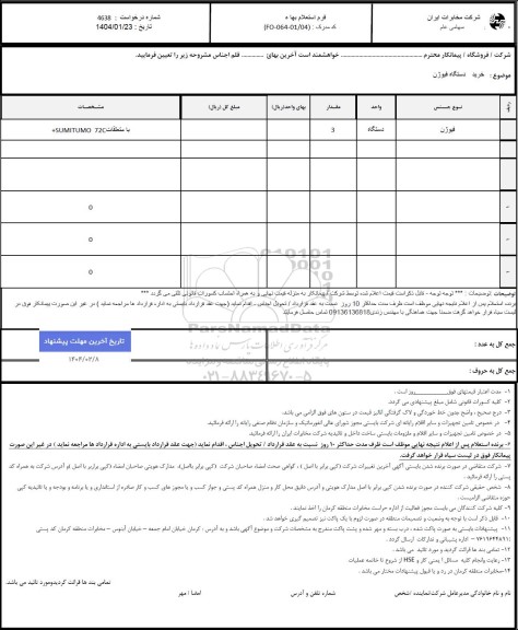 استعلام خرید دستگاه فیوژن 3 دستگاه 