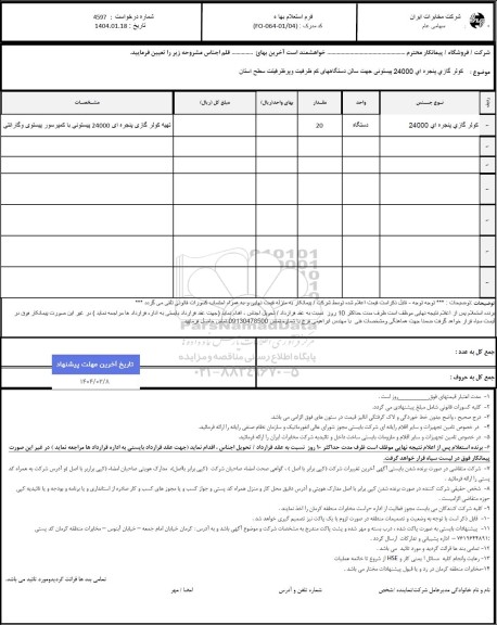 استعلام کولر گازی پنجره ای 24000