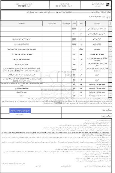 استعلام پروژه FTTH  شرف آباد فاز 1