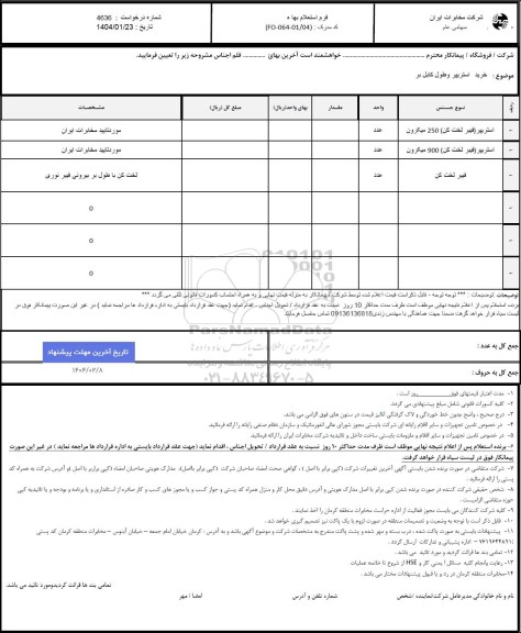 استعلام استربپر (فیبر لخت کن ) .......
