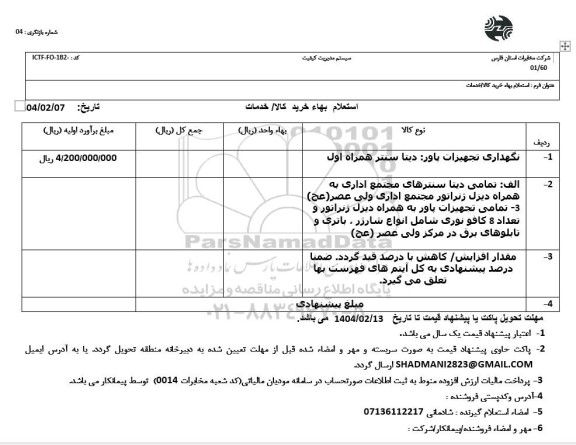 استعلام نگهداری تجهیز پاور: دیتا سنتر همراه اول