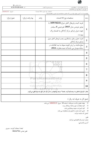 استعلام خرید کیت و اورهال کامل دیزل MWM232...