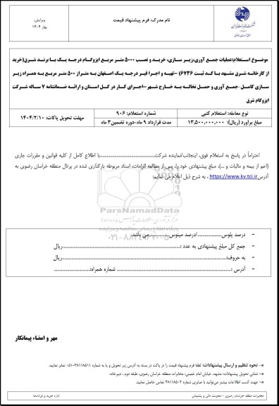 استعلام عملیات جمع آوری زیر سازی خرید و نصب 5000 متر مربع ایزوگام