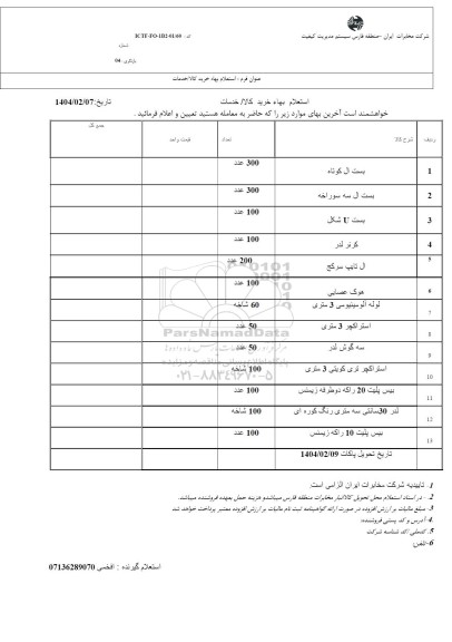 استعلام بست ال کوتاه ....