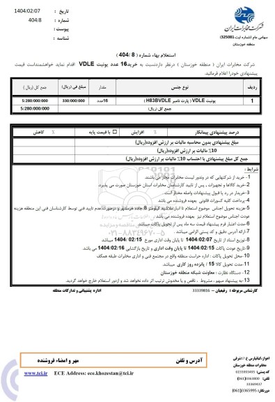 استعلام  خرید 16 عدد یونیت VDLE