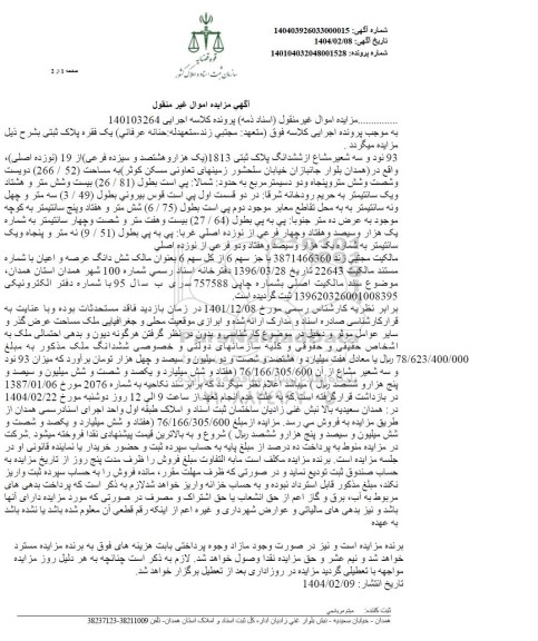مزایده ششدانگ پلاک ثبتی 1813 از 19
