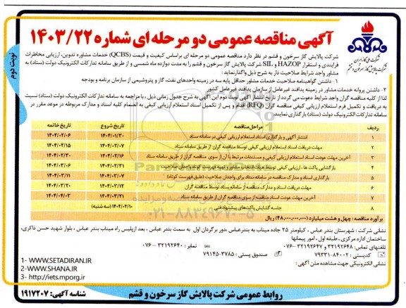 مناقصه خدمات مشاوره تدوین ارزیابی مخاطرات فرایندی و استقرار HAZOP و SIL  / نوبت دوم