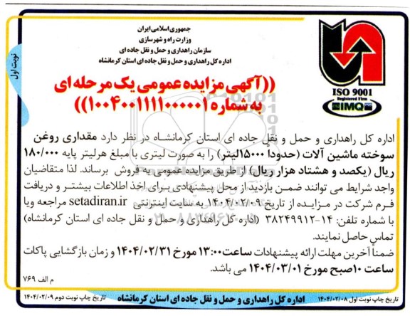 مزایده فروش مقداری روغن سوخته ماشین آلات