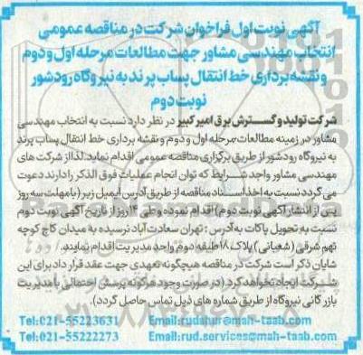 مناقصه انتخاب مهندسی مشاور جهت مطالعات مرحله اول و دوم و نقشه برداری خط انتقال پساب - نوبت اول نوبت دوم 