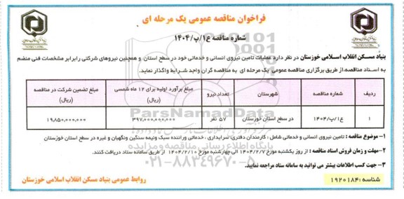 مناقصه تامین نیروی انسانی و خدماتی 