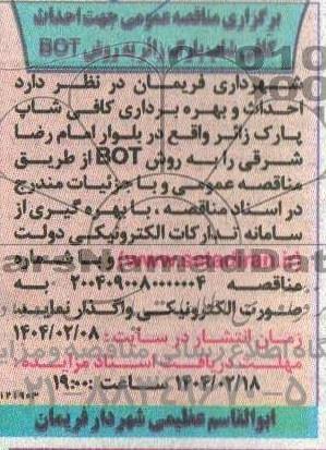 برگزاری مزایده ،مناقصه عمومی جهت احداث کافی شاپ پارک زائر