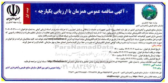 مناقصه انجام پروژه تامین تجهیزات و خدمات ارتباطاتی و پایش تصویری 