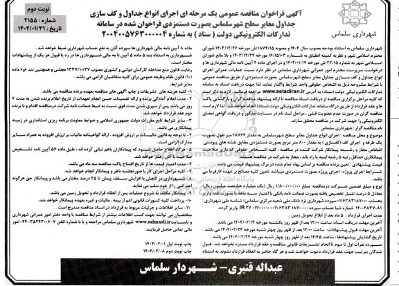 مناقصه  اجرای انواع جداول و کف سازی جداول معابر سطح شهر - نوبت دوم