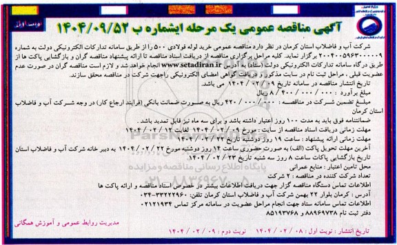 مناقصه خرید لوله فولادی 500