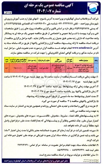 مناقصه تامین لوله فولادی 14 اینچ خط انتقال مخزن آب شرب