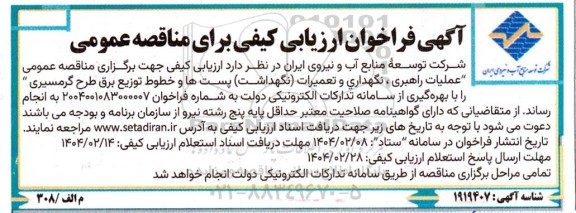 فراخوان ارزیابی کیفی عملیات راهبری ، نگهداری و تعمیرات (نگهداشت) ...