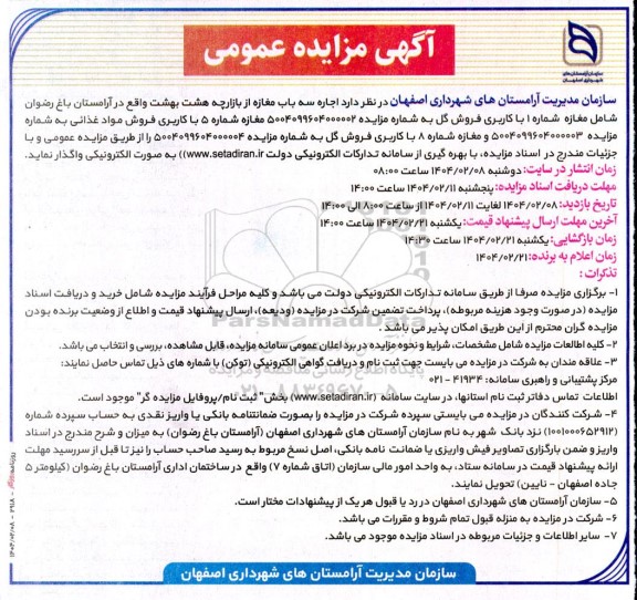 آگهی مزایده عمومی اجاره سه باب مغازه از بازارچه هشت بهشت